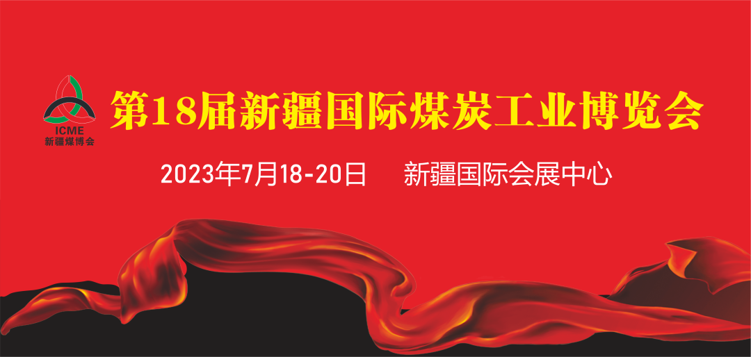 澳门新葡萄新京8883免费精彩亮相中国新疆国际煤炭工业博览会